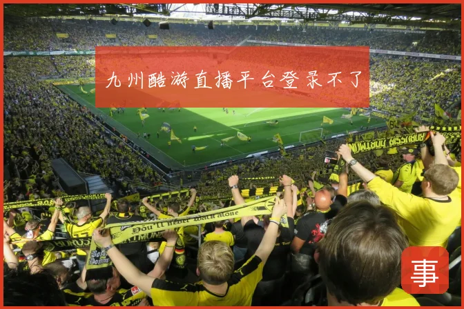 九州酷游直播平台登录不了