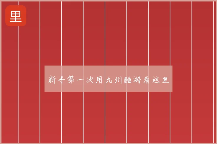 新手第一次用九州酷游看这里